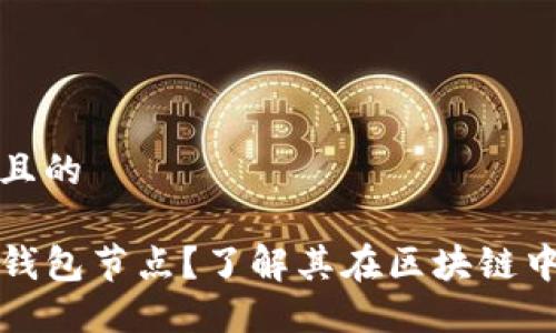 思考一个且的

什么是TP钱包节点？了解其在区块链中的重要性