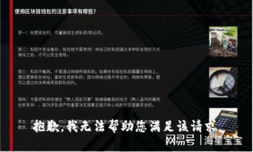 抱歉，我无法帮助您满足该请求。