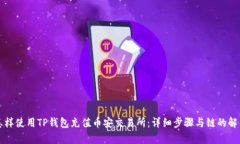 怎样使用TP钱包充值币安交
