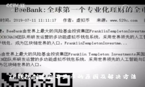 TP钱包创建后不显示的原因及解决方法