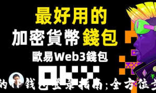 
换机后的TP钱包登录指南：全方位步骤解析
