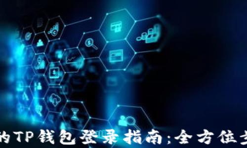 
换机后的TP钱包登录指南：全方位步骤解析