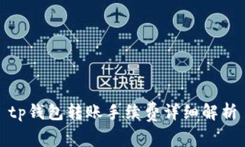 tp钱包转账手续费详细解析