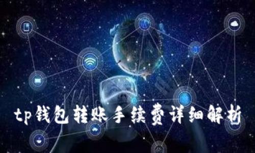 tp钱包转账手续费详细解析