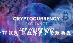 : 探索TP钱包：您数字资产