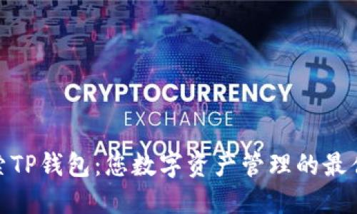 : 探索TP钱包：您数字资产管理的最佳选择