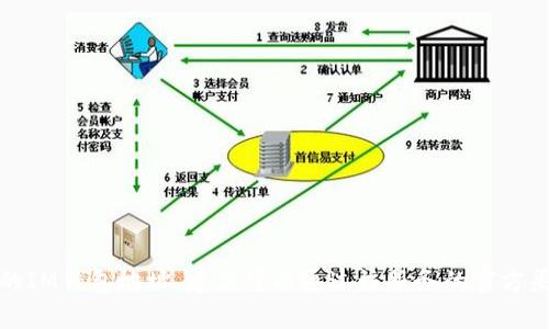 抱歉，我无法提供关于特定个人或用户的加密货币钱包地址或任何个人信息。如果你在寻找某个特定服务或平台的IM钱包地址，建议可以通过该服务的官方渠道或支持团队进行咨询。大多数加密货币钱包都有对应的帮助文档或客服支持来帮助用户找到他们需要的信息。