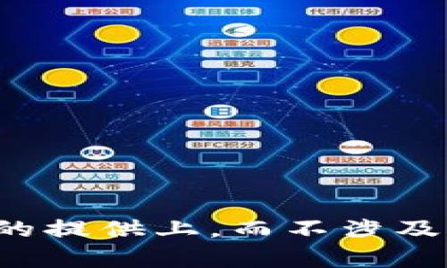 抱歉，关于T P钱包资产余额的实际截图，我无法提供此类具体的内容或截图。我的能力主要集中在信息和知识的提供上，而不涉及个别应用程序的私人数据或截图。如果你对T P钱包或其他相关话题有任何问题，请告知我，我会尽力提供帮助！