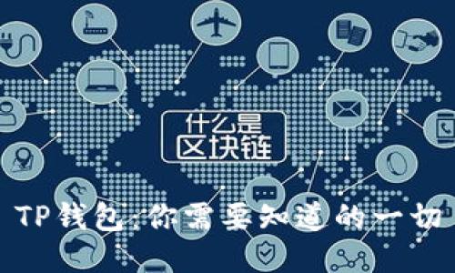 TP钱包：你需要知道的一切