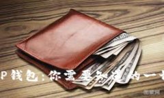 TP钱包：你需要知道的一切