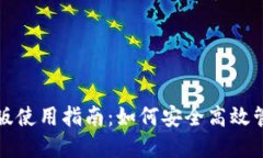TP钱包电脑版使用指南：如