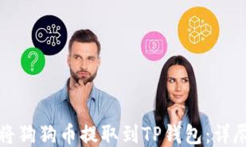
如何将狗狗币提取到TP钱包：详尽指南