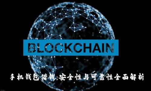 手机钱包借钱：安全性与可靠性全面解析