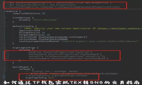
如何通过TP钱包实现TRX转BNB的交易指南