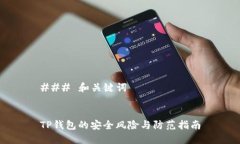 ### 和关键词TP钱包的安全