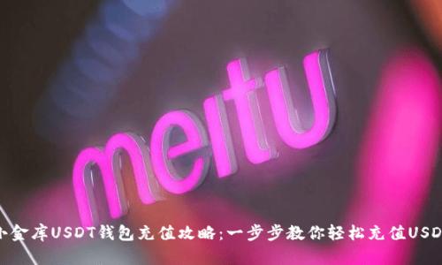 小金库USDT钱包充值攻略：一步步教你轻松充值USDT