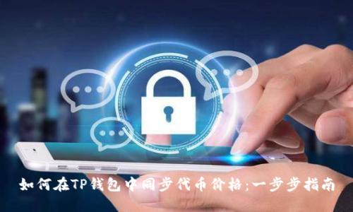 如何在TP钱包中同步代币价格：一步步指南