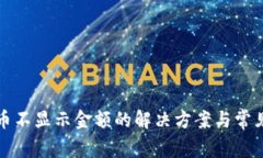 TP钱包代币不显示金额的解