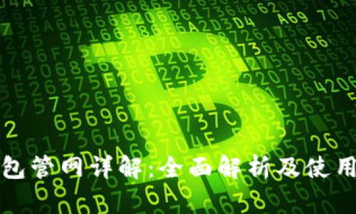 TP钱包管网详解：全面解析及使用指南