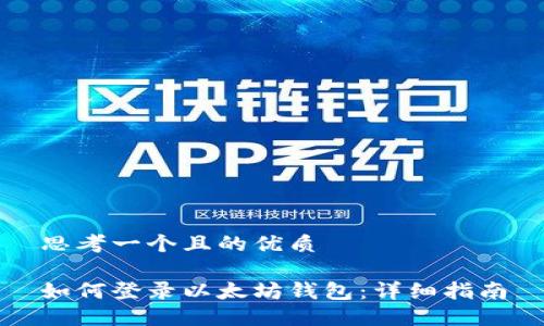 思考一个且的优质

如何登录以太坊钱包：详细指南
