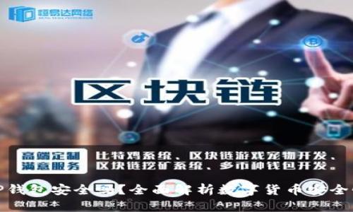 TP钱包安全吗？全面解析数字货币安全性