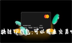 区块链TP钱包：可以用来交