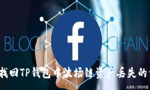 :
如何找回TP钱包中波场链资产丢失的资金？