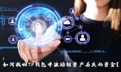 :如何找回TP钱包中波场链