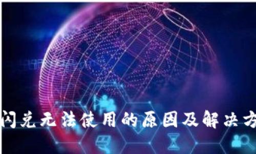TP钱包闪兑无法使用的原因及解决方案详解