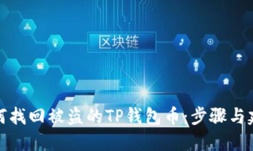 如何找回被盗的TP钱包币：步骤与建议