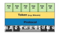 TP钱包空投是否可以出售？