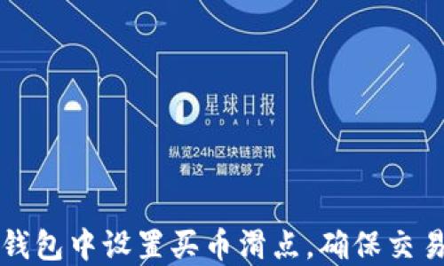 
如何在TP钱包中设置买币滑点，确保交易顺利进行