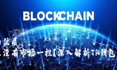 思考一个且的优质TP钱包为