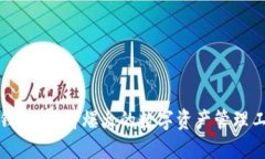 TP钱包：即将爆火的数字资产管理工具