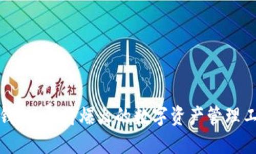 TP钱包：即将爆火的数字资产管理工具