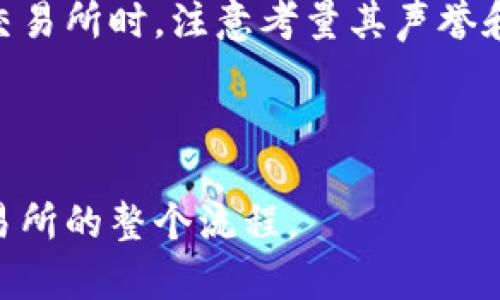 biship如何将TP钱包中的数字资产提现到交易所/biship  
TP钱包, 提现, 数字资产, 交易所/guanjianci

### 内容主体大纲

1. **引言**
   - 简介TP钱包及其在数字资产管理中的重要性
   - 提现到交易所的必要性

2. **TP钱包简介**
   - 什么是TP钱包？
   - TP钱包的主要功能和优势

3. **选择合适的交易所**
   - 交易所的选择标准
   - 推荐的交易所列表
   - 如何在交易所上注册

4. **准备提现前的工作**
   - 确保账户安全
   - 了解手续费和提现额度

5. **从TP钱包提币的步骤**
   - 打开TP钱包
   - 找到提现或转账的选项
   - 输入交易所的接收地址
   - 确认和提交提现请求

6. **等待提币处理**
   - 提币处理时间
   - 什么影响提现速度

7. **解决常见问题**
   - 提币失败的原因
   - 如何查询提币状态
   - 联系客服获取帮助

8. **总结**
   - 总结提现的过程
   - 强调安全性和选择合适交易所的重要性

---

### 引言

在数字资产交易中，TP钱包因其安全性和便捷性而受到广泛关注。对于许多用户来说，将所持有的数字资产从TP钱包提取到交易所进行交易，是一个重要的环节。在这篇文章中，我们将详细介绍如何将TP钱包中的数字资产提现到交易所，确保过程安全高效。

---

### TP钱包简介

什么是TP钱包？
TP钱包是一种支持多种数字资产的移动钱包，提供了安全的存储和管理功能。用户可以在TP钱包中保存比特币、以太坊等多种主流加密货币，进行快速转账和兑换。

TP钱包的主要功能和优势
TP钱包的优势包括用户友好的界面、多重安全保障、支持多种钱包类型等。其功能不仅限于存储和转账，还可以进行资产交易、查看历史记录等，适合各类用户。

---

### 选择合适的交易所

交易所的选择标准
选择交易所是提现过程中极为重要的一步。用户需要考虑交易所的信誉、安全性、交易手续费、提现速度及提供的交易对等因素。

推荐的交易所列表
一些知名的交易所如币安（Binance）、火币（Huobi）、OKEx等，都具备良好的用户评价和安全性。在选择交易所时，用户还可以考虑本地化服务和客服支持。

如何在交易所上注册
注册过程通常包括填写个人信息、验证身份、设置安全措施等步骤。用户在注册时需确保信息真实，以免影响后续提现过程。

---

### 准备提现前的工作

确保账户安全
在进行提币操作前，用户应确保TP钱包的安全性，例如启用双重认证。安全措施的到位能有效降低资产被盗的风险。

了解手续费和提现额度
不同交易所对提现手续费和提现额度有不同的规定。用户在提现前要确保了解相关信息，以免损失不必要的费用。

---

### 从TP钱包提币的步骤

打开TP钱包
首先，用户需要打开TP钱包，并登录账户。确保账户正常，并检查资产余额。

找到提现或转账的选项
在TP钱包中，用户通常可以通过“转账”或“提现”选项进入提币界面。

输入交易所的接收地址
用户需要在交易所中找到充值地址，然后将其复制到TP钱包的对应位置。确保接收地址准确无误，非常重要。

确认和提交提现请求
在填写完相关信息后，用户需确认所有信息无误，随后提交提现请求。页面上会显示交易的手续费，用户可以选择继续或取消。

---

### 等待提币处理

提币处理时间
提币处理时间一般取决于网络拥堵程度及交易所的处理速度，通常在数分钟到数小时不等。

什么影响提现速度
多种因素会影响提现速度，例如区块链的网络状态、交易所的审核速度等。此外，用户选择的数字资产类型也可能影响提现时间。

---

### 解决常见问题

提币失败的原因
提币失败的原因可能包括地址错误、余额不足、网络问题或交易所内部系统问题等。用户需仔细排查，确保一切信息正确。

如何查询提币状态
用户可以在TP钱包或者交易所的提币记录中查看提币状态。如果提币延迟，建议关注相关公告或联系客服了解情况。

联系客服获取帮助
在遇到问题时，用户可以通过交易所或者TP钱包的客服解决疑难。提供详尽的信息将有助于快速解决问题。

---

### 总结

将TP钱包中的数字资产提取到交易所是一个细致的过程，用户需确保自身信息和操作的准确性及安全性。在选择交易所时，注意考量其声誉和费用，确保资产安全和成本控制。及时了解提币状态，并保持与客服的沟通，以便顺利完成交易。

--- 

此文章根据大纲设计了内容框架和部分定性内容，作为一个的指南，有助于用户清晰明了地了解TP钱包提币到交易所的整个流程。