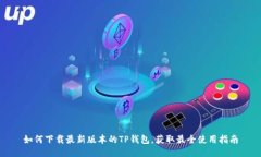 如何下载最新版本的TP钱包，获取最全使用指南