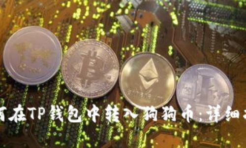 如何在TP钱包中转入狗狗币：详细指南