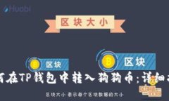 如何在TP钱包中转入狗狗币：详细指南