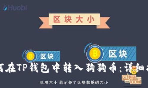 如何在TP钱包中转入狗狗币：详细指南