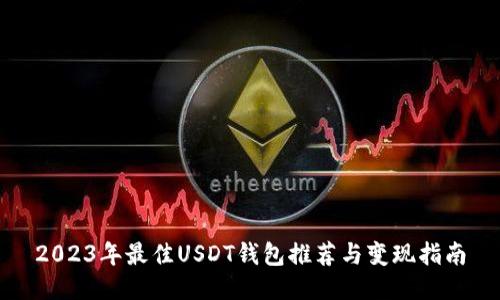 2023年最佳USDT钱包推荐与变现指南