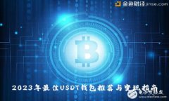 2023年最佳USDT钱包推荐与变