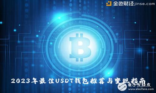 2023年最佳USDT钱包推荐与变现指南