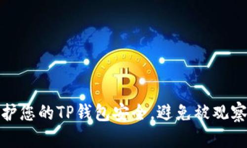 如何保护您的TP钱包安全，避免被观察和监控