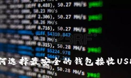 如何选择最安全的钱包接收USDT？
