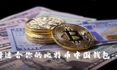 如何选择适合你的比特币