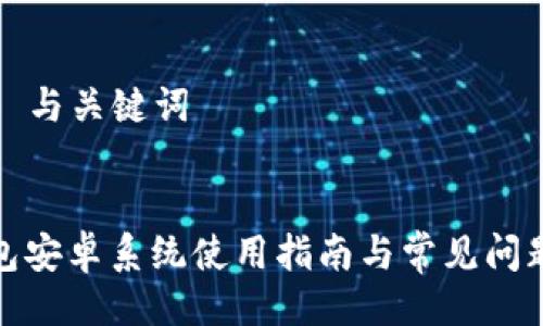 ### 与关键词


tp钱包安卓系统使用指南与常见问题解答