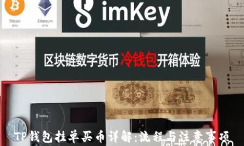 
TP钱包挂单买币详解：流程与注意事项