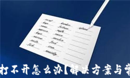 
比特币钱包打不开怎么办？解决方案与常见问题解析