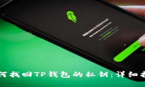 如何找回TP钱包的私钥：详细指南